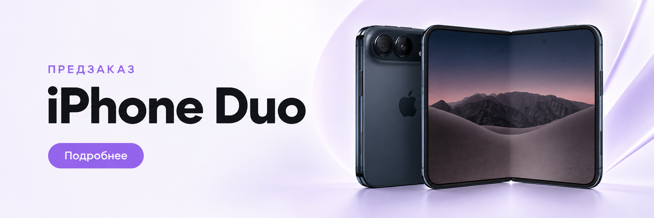 iPhone Duo — предзаказ
