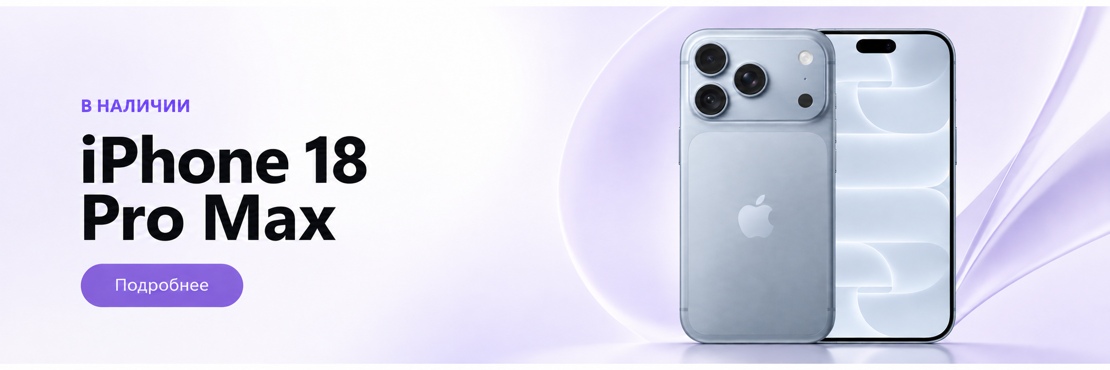 iPhone 18 Pro Max — в наличии