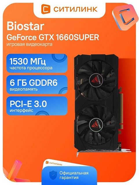 Видеокарта BIOSTAR VN1666SF69 NVIDIA GeForce GTX 1660SUPER 6GB