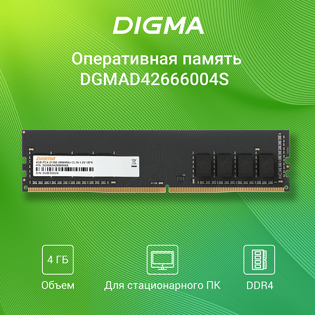 Оперативная память Digma DGMAD42666004S 4 ГБ DDR4-2666 DIMM